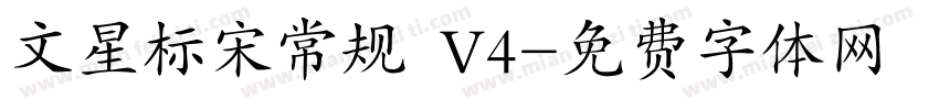 文星标宋常规 V4字体转换